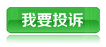 我要投訴