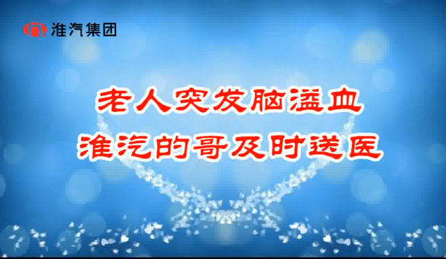 老人突發(fā)腦溢血 淮汽的哥及時送醫(yī)