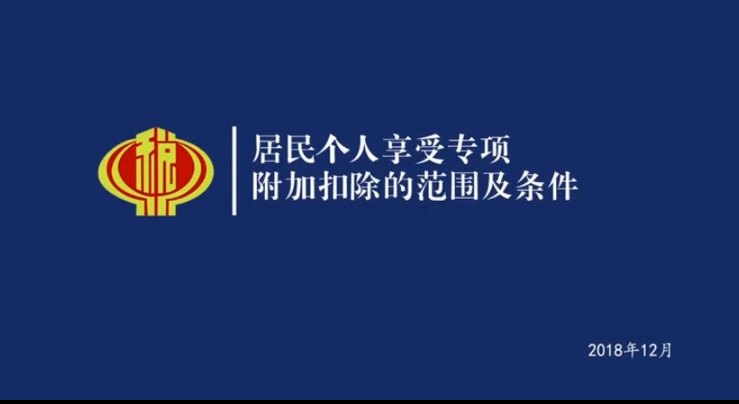 個人所得稅專項附加扣除暫行辦法