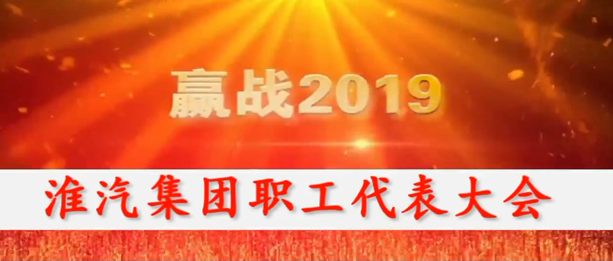 2018年職代會