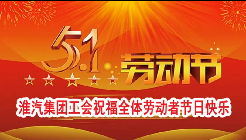 淮安市總工會慶“五一”送文化進(jìn)基層