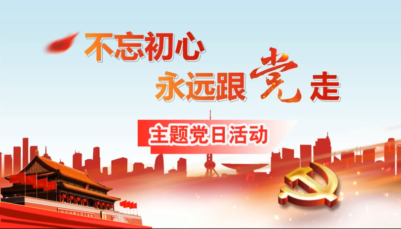 “不忘初心，永遠(yuǎn)跟黨走”主題黨日活動
