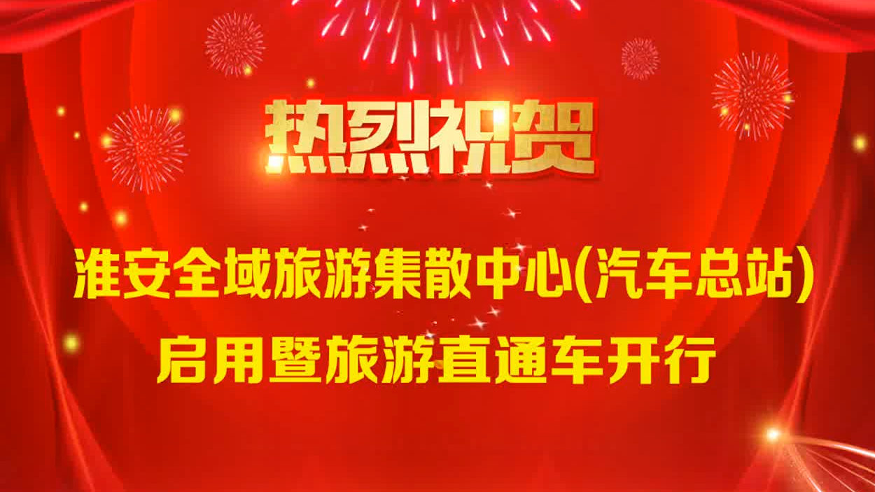 淮安全域旅游集散中心暨旅游直通車開行