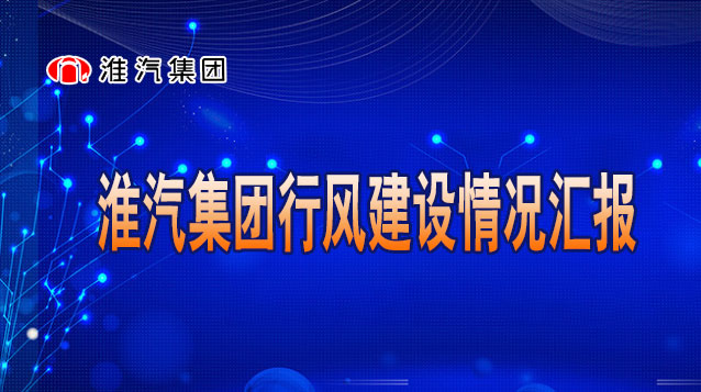 淮汽集團行風建設(shè)情況匯報