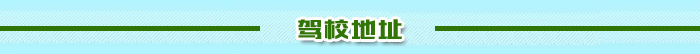 報名學(xué)車