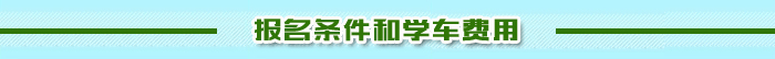 報名學(xué)車