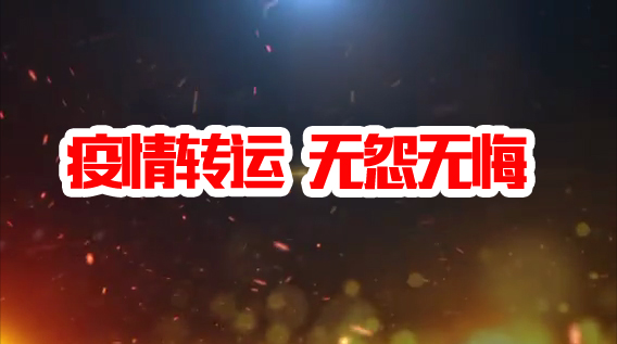 抗疫轉(zhuǎn)運  無怨無悔