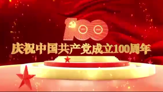 慶祝建黨100周年