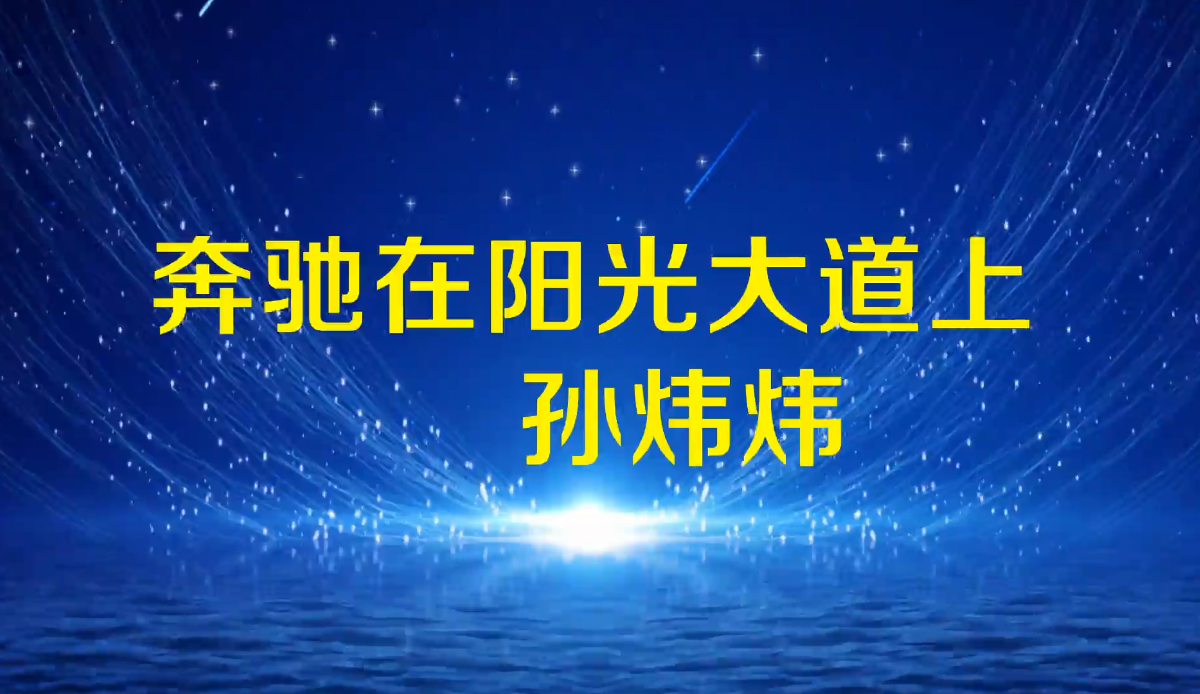 奔馳在陽光大道上
