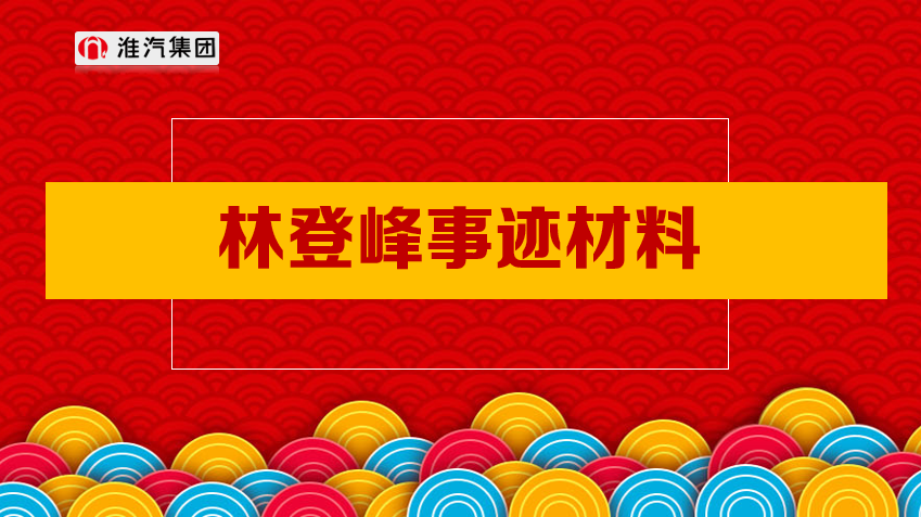 優(yōu)秀駕駛員林登峰事跡材料