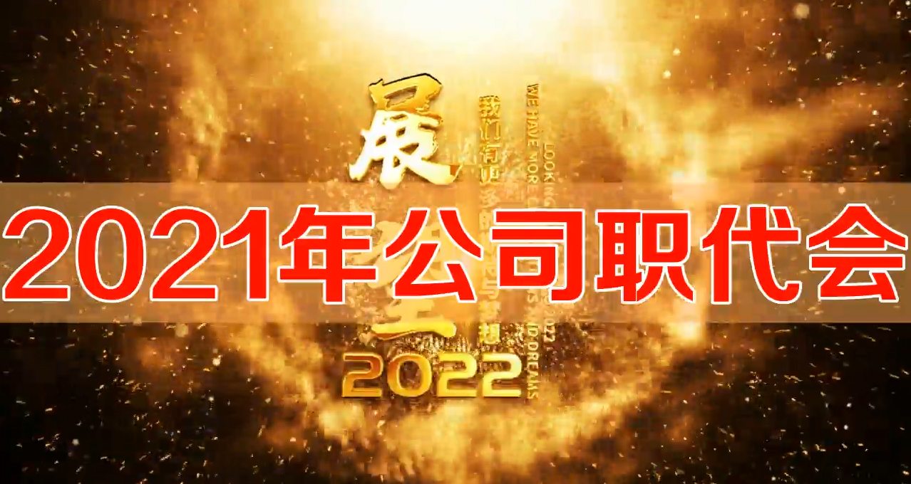 2021年公司職代會