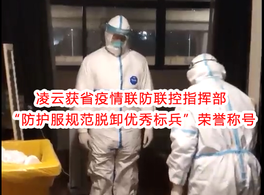 凌云獲“防護服規(guī)范脫卸優(yōu)秀標兵”榮譽稱號
