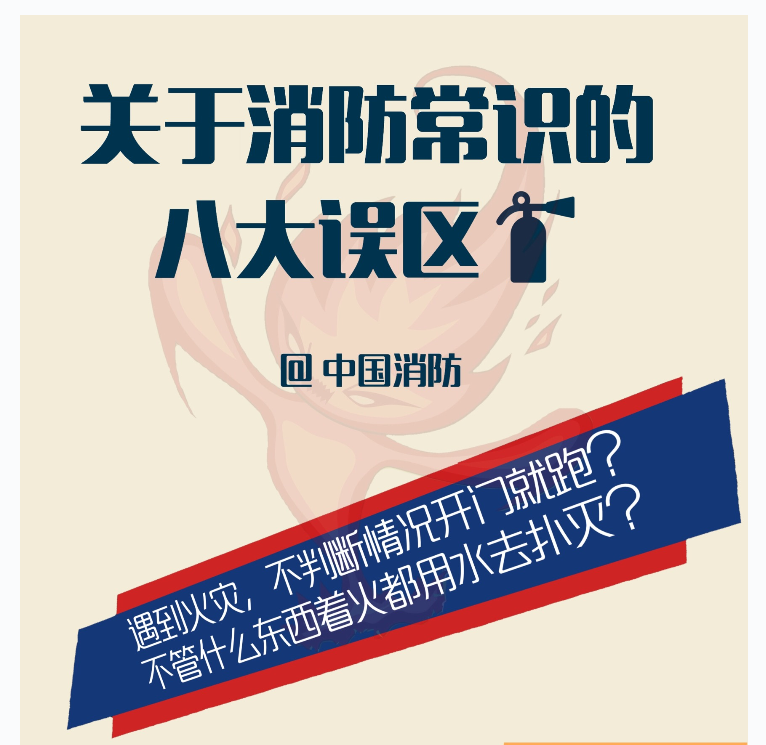 生活中的消防常識誤區(qū)