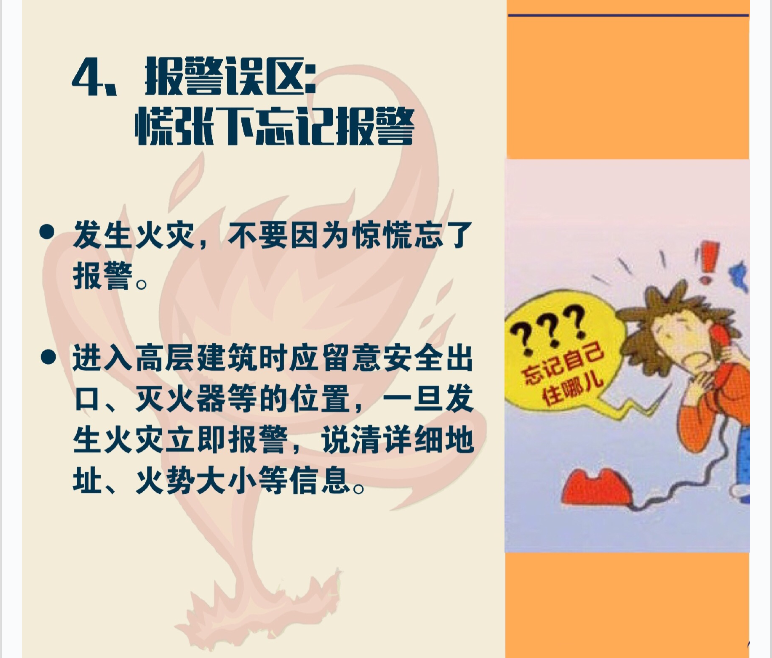 生活中的消防常識誤區(qū)
