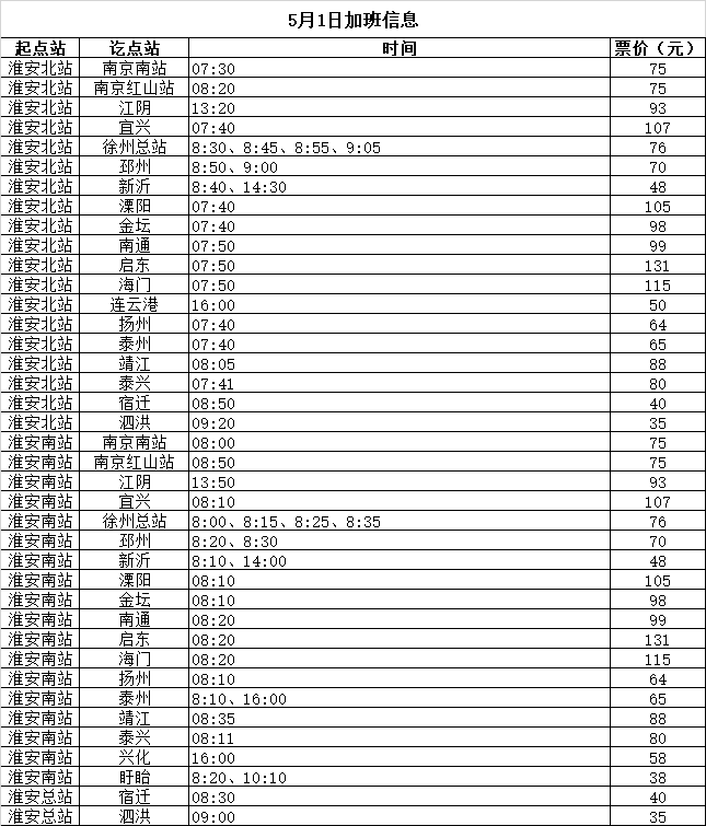 五一假期加班車開行通告