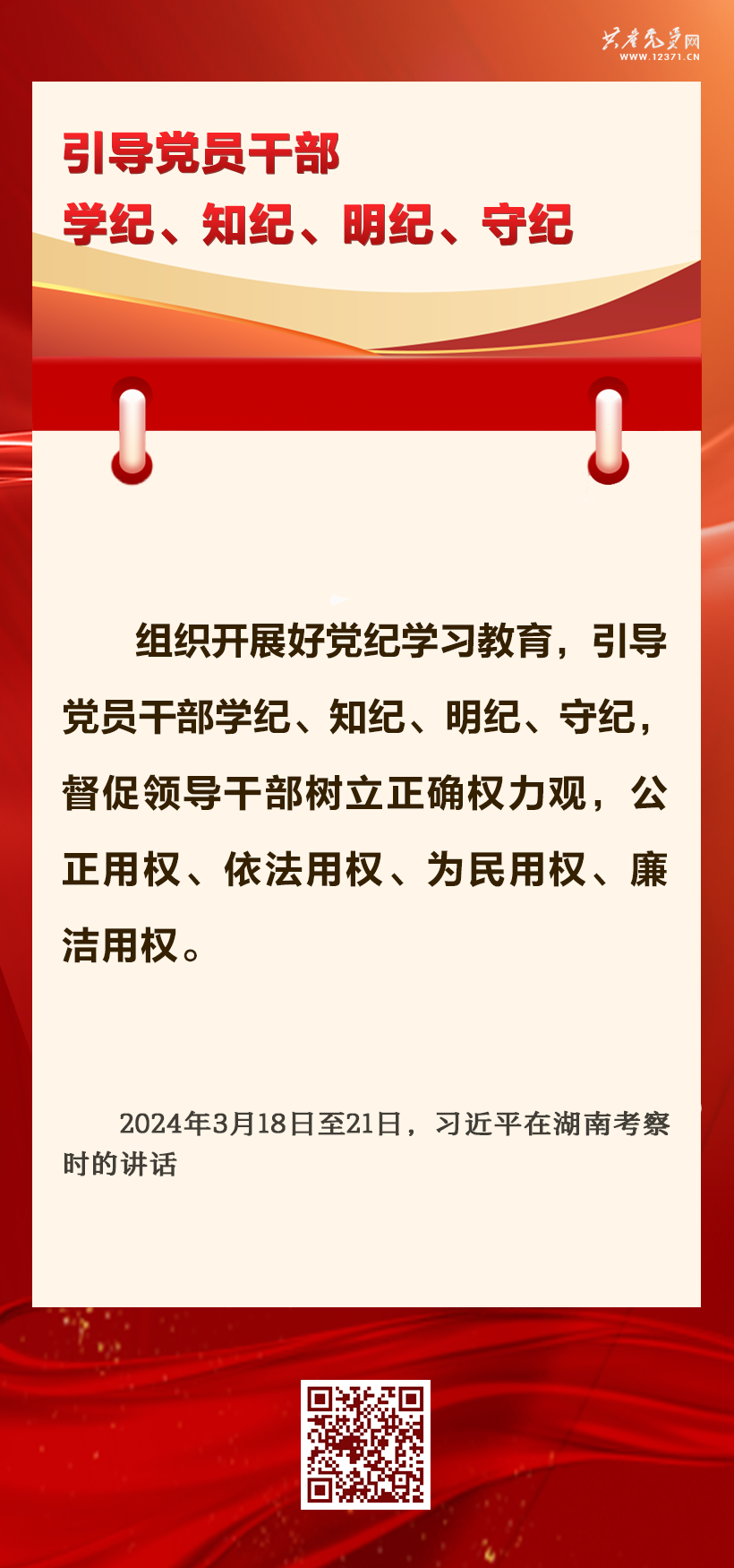 抓好黨紀(jì)學(xué)習(xí)教育 習(xí)近平總書記提出這些要求