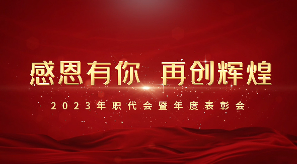 五屆三次工會職工（會員）代表大會暨表彰會