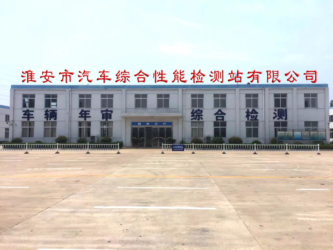 淮安市汽車綜合性能檢測(cè)站有限公司