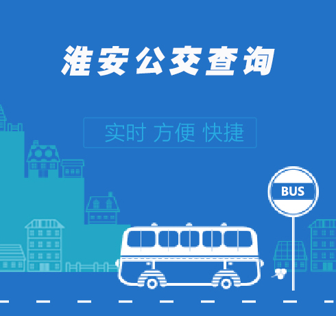公交查詢